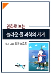 만화로 보는 놀라운 물 과학의 세계 표지 이미지
