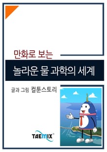 만화로 보는 놀라운 물 과학의 세계