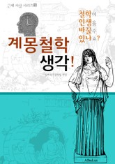 계몽철학 생각! (철학이 인생을 바꿀 수 있나요? : 근세 사상 시리즈 3) 표지 이미지