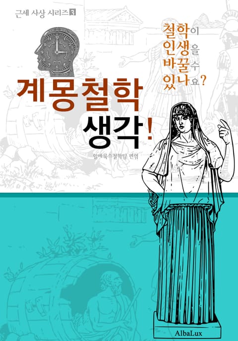 계몽철학 생각! (철학이 인생을 바꿀 수 있나요? : 근세 사상 시리즈 3) 표지 이미지