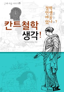 칸트 철학 생각! (철학이 인생을 바꿀 수 있나요? : 근세 사상 시리즈 4)