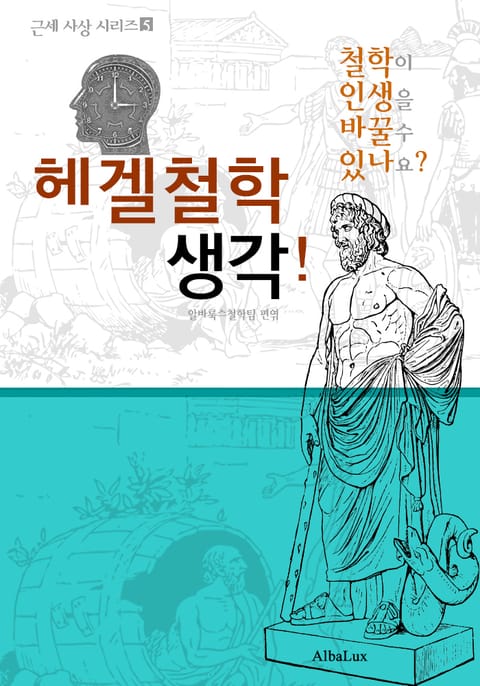 헤겔 철학 생각! (철학이 인생을 바꿀 수 있나요? : 근세 사상 시리즈 5) 표지 이미지