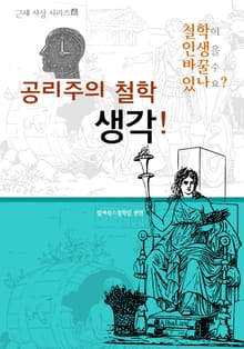 공리주의 철학 생각! (철학이 인생을 바꿀 수 있나요? : 근세 사상 시리즈 6)