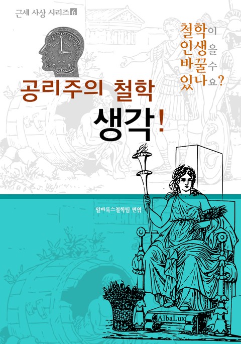 공리주의 철학 생각! (철학이 인생을 바꿀 수 있나요? : 근세 사상 시리즈 6) 표지 이미지