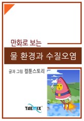만화로 보는 물 환경과 수질오염 표지 이미지