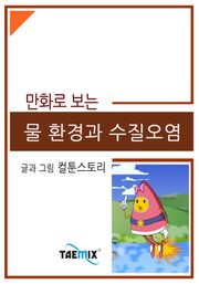 만화로 보는 물 환경과 수질오염