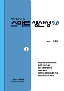 스마트 생산성 3.0