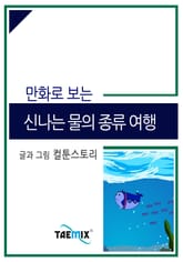 만화로 보는 신나는 물의 종류 여행 표지 이미지
