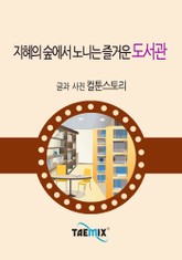 지혜의 숲에서 노니는 즐거운 도서관 표지 이미지