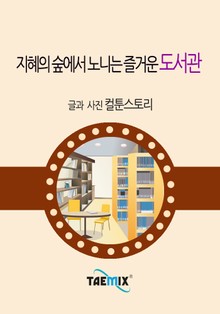 지혜의 숲에서 노니는 즐거운 도서관