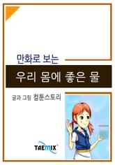 만화로 보는 우리 몸에 좋은 물 표지 이미지