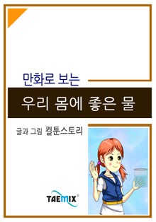 만화로 보는 우리 몸에 좋은 물