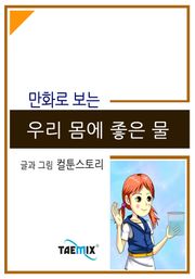 만화로 보는 우리 몸에 좋은 물