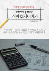 현직자가 들려주는 진짜 회사이야기 - 경영지원 표지 이미지