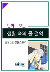 만화로 보는 생활 속의 물 절약 표지 이미지