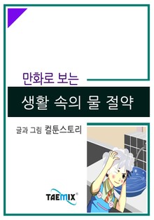 만화로 보는 생활 속의 물 절약