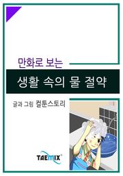 만화로 보는 생활 속의 물 절약