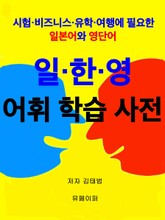 일한영 어휘 학습사전 표지 이미지