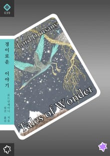 경이로운 이야기