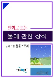 만화로 보는 물에 관한 상식