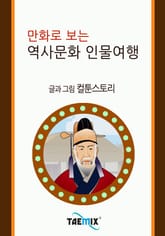 만화로 보는 역사문화 인물여행 표지 이미지