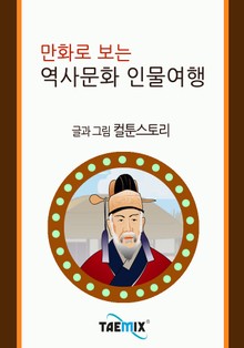 만화로 보는 역사문화 인물여행