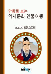만화로 보는 역사문화 인물여행