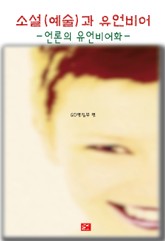 소설(예술)과 유언비어(부체:언론의 유언비어화) 표지 이미지