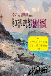 (수기)문예창작교안철 표지 이미지