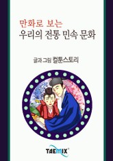 만화로 보는 우리의 전통 민속 문화 표지 이미지