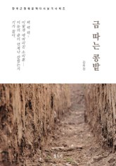 한국문학 필독서 김유정 금 따는 콩밭 표지 이미지