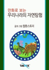 만화로 보는 우리나라의 자연탐험 표지 이미지