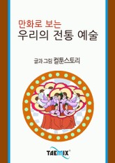 만화로 보는 우리의 전통 예술 표지 이미지