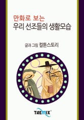 만화로 보는 우리 선조들의 생활모습 표지 이미지