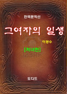 그 여자의 일생: 처녀편
