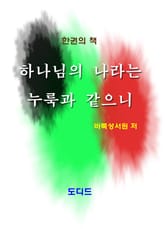 하나님의 나라는 누룩과 같으니 표지 이미지