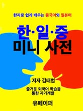 한·일·중 미니 사전 표지 이미지