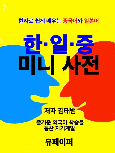 한·일·중 미니 사전 표지 이미지