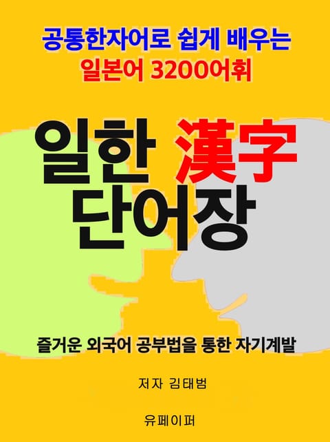 일한 한자 단어장 표지 이미지