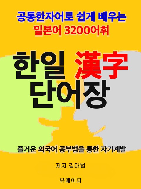 한일 한자 단어장 표지 이미지