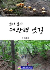 굽이 굽이 대관령 옛길 표지 이미지