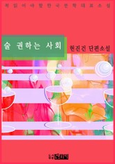 술 권하는 사회 표지 이미지