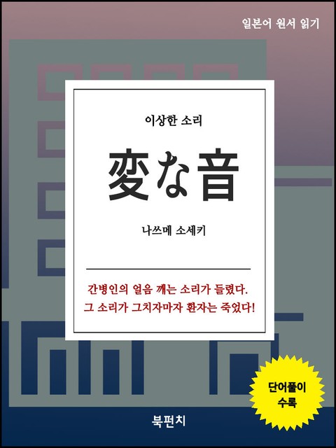 이상한 소리 (일본어 원서 읽기) 표지 이미지