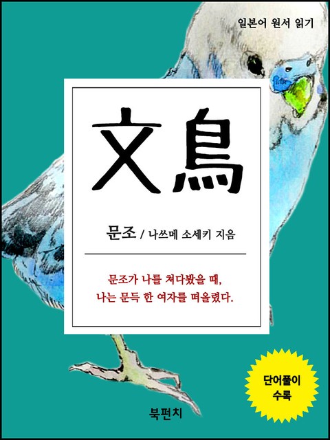 문조 (일본어 원서 읽기) 표지 이미지