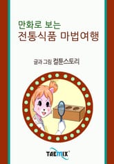 만화로 보는 전통식품 마법여행 표지 이미지