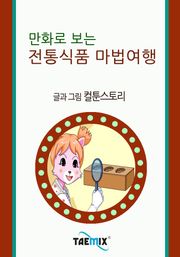 만화로 보는 전통식품 마법여행