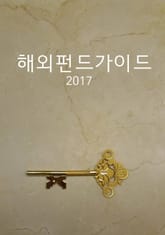 해외펀드가이드 2017 표지 이미지