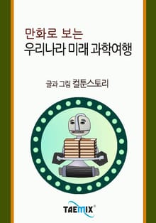 만화로 보는 우리나라 미래 과학여행
