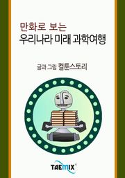 만화로 보는 우리나라 미래 과학여행