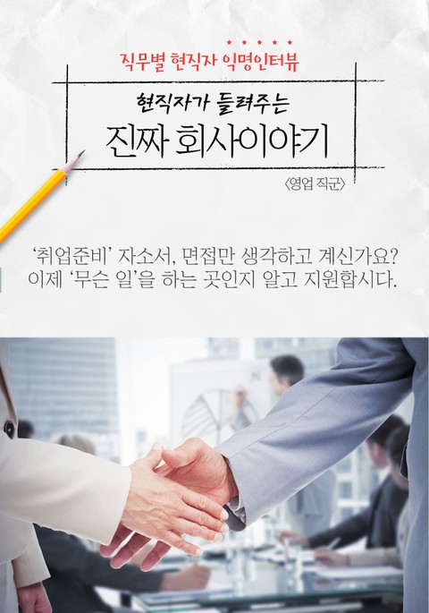 현직자가 들려주는 진짜 회사이야기 - 영업직군 표지 이미지